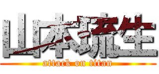 山本琉生 (attack on titan)