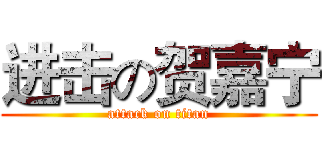 进击の贺嘉宁 (attack on titan)