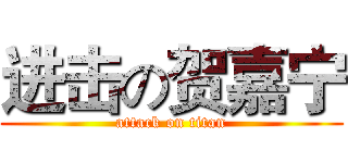 进击の贺嘉宁 (attack on titan)