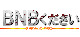 ＢＮＢください (attack on titan)