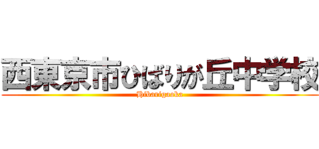 西東京市ひばりが丘中学校 (Hibarigaoka)