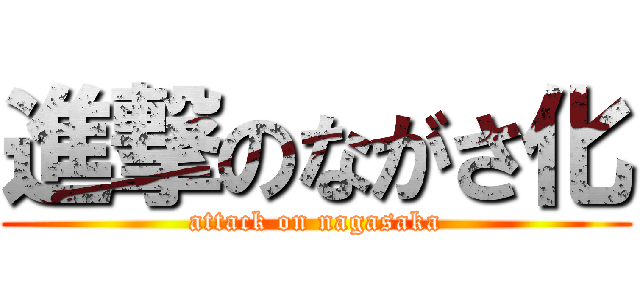 進撃のながさ化 (attack on nagasaka)