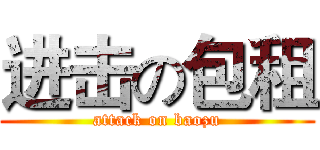 进击の包租 (attack on baozu)