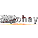 進擊のｈａｙ (attack on hay)