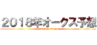 ２０１８年オークス予想 (attack on titan)