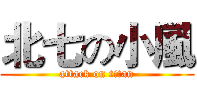 北七の小風 (attack on titan)