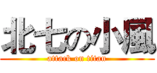 北七の小風 (attack on titan)