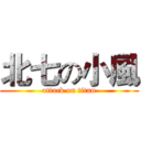 北七の小風 (attack on titan)