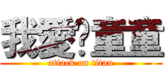 我愛你童童 (attack on titan)