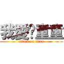 我愛你童童 (attack on titan)