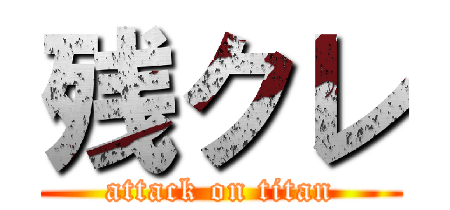 残クレ (attack on titan)