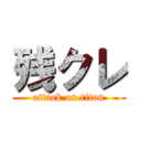 残クレ (attack on titan)