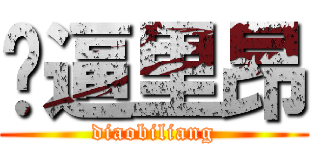 屌逼里昂 (diaobiliang)