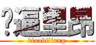 屌逼里昂 (diaobiliang)