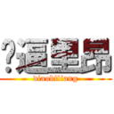 屌逼里昂 (diaobiliang)