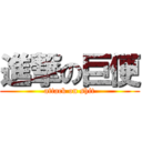 進撃の巨便 (attack on shit)