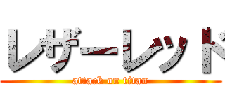 レザーレッド (attack on titan)