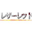 レザーレッド (attack on titan)