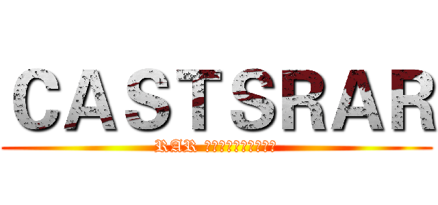 ＣＡＳＴＳＲＡＲ (RAR ปลดเปลื้อง)