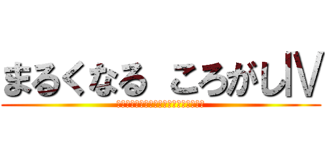 まるくなる ころがしⅣ (～（加速度センサーで）導かれし者たち～)