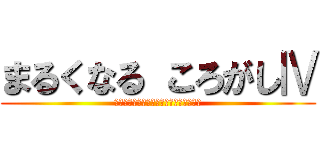 まるくなる ころがしⅣ (～（加速度センサーで）導かれし者たち～)