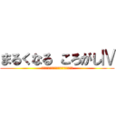 まるくなる ころがしⅣ (～（加速度センサーで）導かれし者たち～)