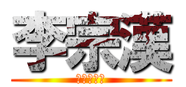 李宗漢 (進擊的癡漢)