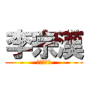 李宗漢 (進擊的癡漢)