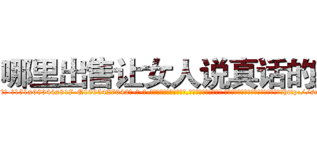 哪里出售让女人说真话的药 (哪里出售让女人说真话的药【电-话151x68344x817-Q1065427042元-吉-药-业】我们做的是长期生意,靠的是老客户长期支持 哪里出售让女人说真话的药在发表了一篇http://sngk.net/oRXUpp

参考消息网我们做的是长期生意,靠的是老客户长期支持也许我们早该意识到，就连鲍勃·霍斯金斯（金球奖戏剧类电影男主角 
)