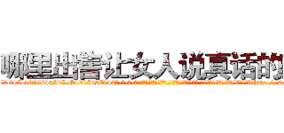 哪里出售让女人说真话的药 (哪里出售让女人说真话的药【电-话151x68344x817-Q1065427042元-吉-药-业】我们做的是长期生意,靠的是老客户长期支持 哪里出售让女人说真话的药在发表了一篇http://sngk.net/oRXUpp

参考消息网我们做的是长期生意,靠的是老客户长期支持也许我们早该意识到，就连鲍勃·霍斯金斯（金球奖戏剧类电影男主角 
)