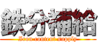 鉄分補給 (Iron content supply)