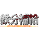 鉄分補給 (Iron content supply)