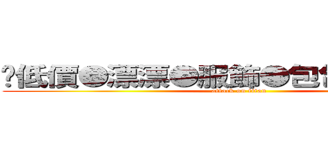 ✿低價●漂漂●服飾●包包●飾品✿♪ (attack on titan)