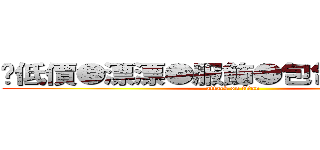 ✿低價●漂漂●服飾●包包●飾品✿♪ (attack on titan)