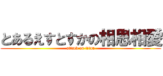 とあるえすとすかの相思相愛 (attack on titan)