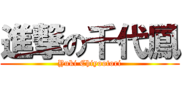 進撃の千代鳳 (Yuki Chiyootori)