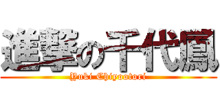 進撃の千代鳳 (Yuki Chiyootori)