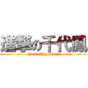 進撃の千代鳳 (Yuki Chiyootori)