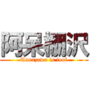 阿呆棚沢 (Tanazawa is fool)