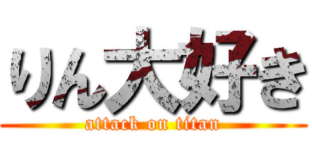 りん大好き (attack on titan)