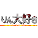 りん大好き (attack on titan)