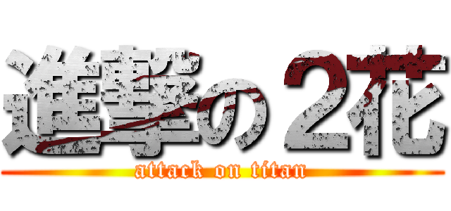 進撃の２花 (attack on titan)