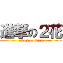 進撃の２花 (attack on titan)