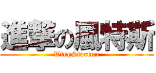 進撃の風特斯 (WingStormer)