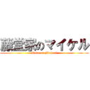 藤堂家のマイケル (Todo on Michael)