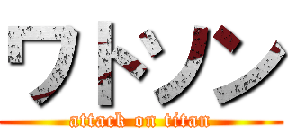 ワトソン (attack on titan)