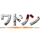 ワトソン (attack on titan)