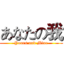 あなたの我 (Yours and Mine)