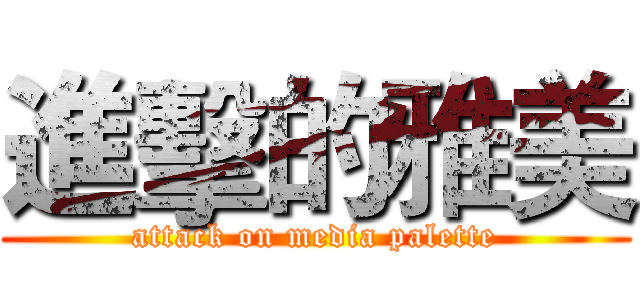進擊的雅美 (attack on media palette)