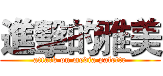 進擊的雅美 (attack on media palette)